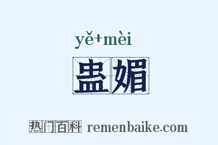 蛊媚是什么意思的图片